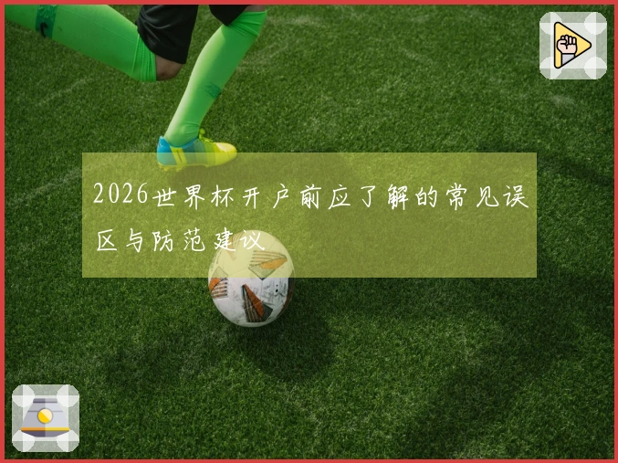 2026世界杯开户前应了解的常见误区与防范建议