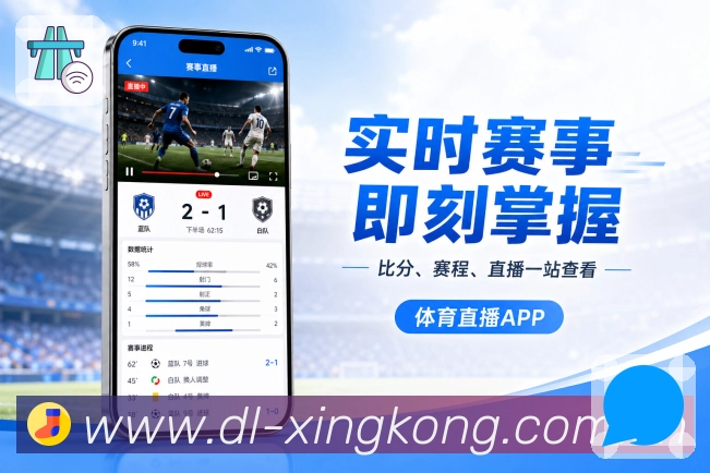 xingkongApp功能亮点：话题分组、同场讨论、球队社区与热门评论